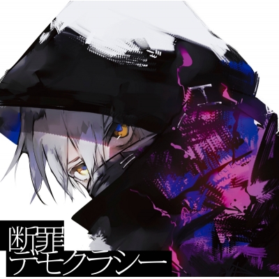 【主題歌】TV ブッチギレ ED「断罪デモクラシー」/自象存在name-less 通常盤