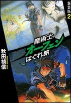 【小説】魔術士オーフェン はぐれ旅 新装版(2)