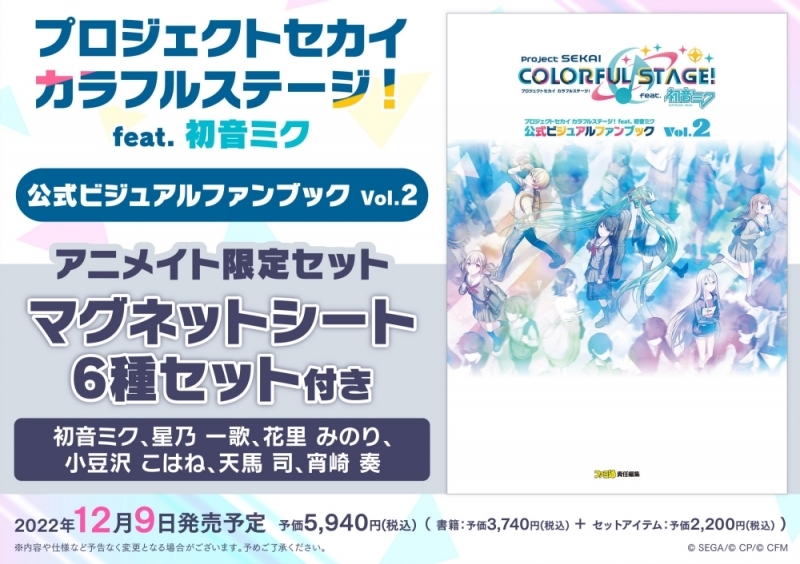 【ビジュアルファンブック】プロジェクトセカイ カラフルステージ！ feat. 初音ミク 公式ビジュアルファンブック Vol.2 アニメイト限定セット【マグネットシート6種セット付き】