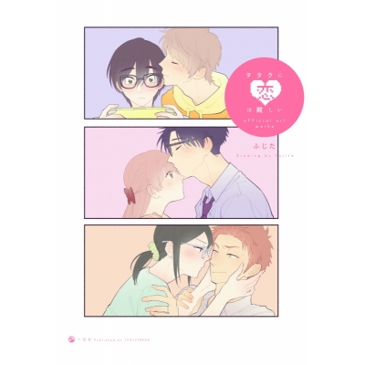 【画集】ヲタクに恋は難しい official art works