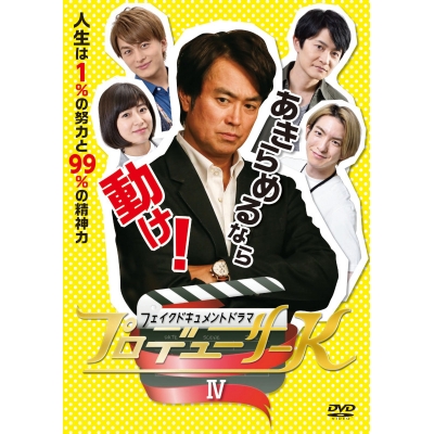 【DVD】Web フェイクドキュメントドラマ プロデューサーK IV