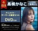 【写真集】高槻かなこ1st写真集「夜明け」 アニメイト・ゲーマーズ限定セット【DVD付き】の画像