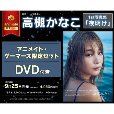 【写真集】高槻かなこ1st写真集「夜明け」 アニメイト・ゲーマーズ限定セット【DVD付き】