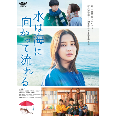 【DVD】映画 水は海に向かって流れる