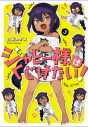 【コミック】ジャヒー様はくじけない!(3)の画像