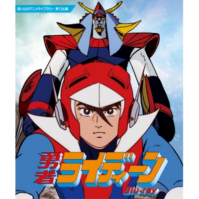 【Blu-ray】想い出のアニメライブラリー 第136集 勇者ライディーン