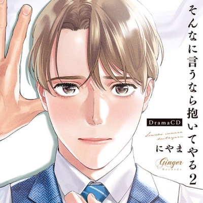 【データ販売】ドラマCD「そんなに言うなら抱いてやる2」(ドラマCD音声)【出演声優:佐藤拓也 寺島拓篤】