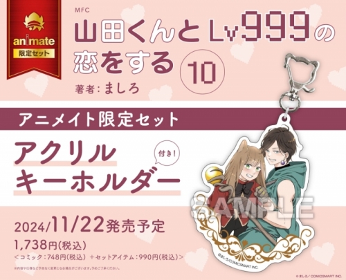 コミック】山田くんとLv999の恋をする(10) アニメイト限定セット  