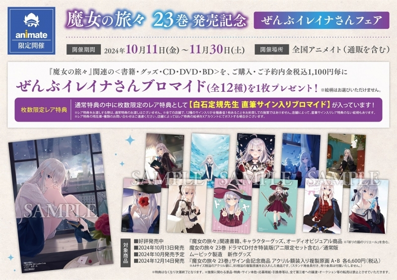 小説】魔女の旅々(23) ドラマCD付き特装版 アニメイト限定セット【CD3 