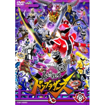 【DVD】TV スーパー戦隊シリーズ 暴太郎戦隊ドンブラザーズ VOL.8