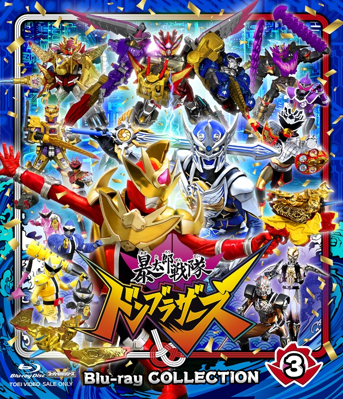 【Blu-ray】TV スーパー戦隊シリーズ 暴太郎戦隊ドンブラザーズ Blu-ray COLLECTION 3