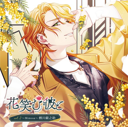 ドラマCD】花笑む彼と vol.2 ～Mimosa～ 栖川銀之助 (CV.鈴木崚汰 