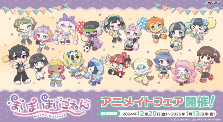 まいまいまいごえん」アニメイトフェア | アニメイト 