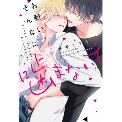 【コミック】お願い、そんなに噛まないで