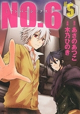 コミック No 6 ナンバーシックス 5 通常版 アニメイト