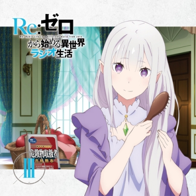 【DJCD】ラジオCD Re:ゼロから始める異世界ラジオ生活 Vol.3