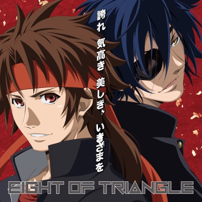 【主題歌】TV 学園BASARA OP 「誇れ 気高き 美しき、いきざまを」/EIGHT OF TRIANGLE 学園BASARA ジャケット盤