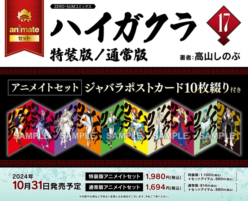 【コミック】ハイガクラ(17) 通常版 アニメイトセット【ジャバラポストカード10枚綴り付き】
