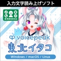 【データ販売】VOICEPEAK 東北イタコ ダウンロード版 <PCダウンロード>(AH-Software)の画像