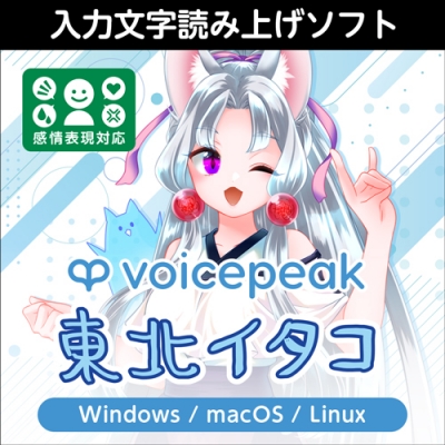 【データ販売】VOICEPEAK 東北イタコ ダウンロード版 <PCダウンロード>(AH-Software)