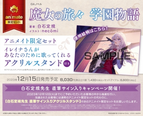 小説】魔女の旅々 学園物語 アニメイト限定セット【イレイナさんが  