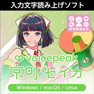 【データ販売】VOICEPEAK 京町セイカ ダウンロード版 <PCダウンロード>(AH-Software)