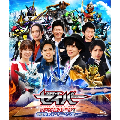 【Blu-ray】イベント 仮面ライダーセイバー ファイナルステージ&番組キャストトークショー DXアルティメットバハムートワンダーライドブック版 初回生産限定