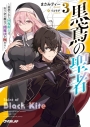 【小説】黒鳶の聖者(3)~追放された回復術士は、有り余る魔力で闇魔法を極める~の画像