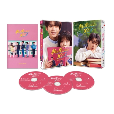【DVD】ドラマ 私を愛さないXに DVD-BOX