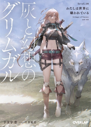 小説】灰と幻想のグリムガル level.18 わたしは世界に嫌われている 