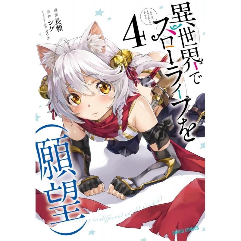 コミック 異世界でスローライフを 願望 4 アニメイト コミック 異世界でスローライフを 願望 4 アニメイト