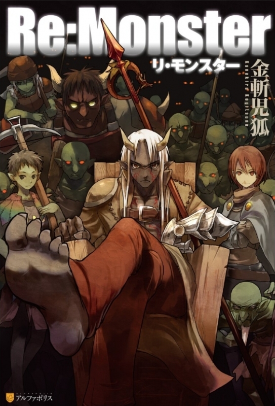 【小説】Re:Monster