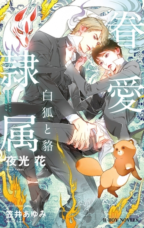 【小説まとめ買い】眷愛隷属 シリーズ【ポイント還元有】