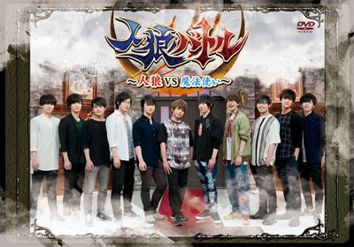 Dvd 人狼バトル 人狼vs魔法使い 通常版 アニメイト