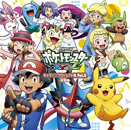 【アルバム】TV ポケットモンスターXY&Z キャラソンプロジェクト集 vol.2 -総集編- 通常盤