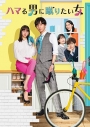 【Blu-ray】TV ドラマ ハマる男に蹴りたい女 Blu-ray BOXの画像
