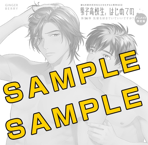 ドラマcd 男子高校生 はじめての 第14弾 先輩を好きでいていいですか アニメイト限定盤 アニメイト