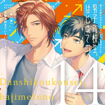 【ドラマCD】男子高校生、はじめての ~第14弾 先輩を好きでいていいですか?~ アニメイト限定盤