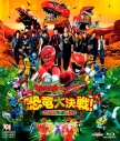 【Blu-ray】映画 獣電戦隊キョウリュウジャーVSゴーバスターズ 恐竜大決戦!さらば永遠の友よの画像