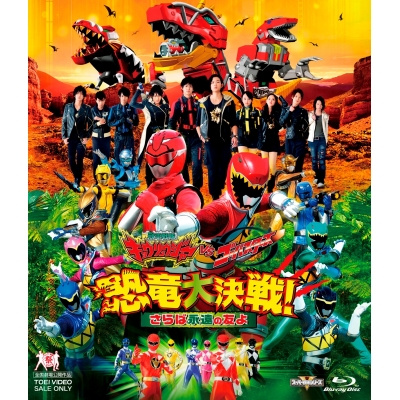 【Blu-ray】映画 獣電戦隊キョウリュウジャーVSゴーバスターズ 恐竜大決戦!さらば永遠の友よ