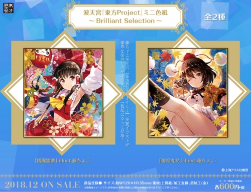 グッズ 色紙 波天宮 東方project ミニ色紙 Brilliant Selection 博麗霊夢 Illust 藤ちょこ アニメイト