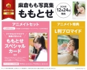 【写真集】麻倉もも写真集 ももとせ アニメイトセット【スマホをかざすだけで動画が見られる「ももとせスペシャルカード」付き】の画像
