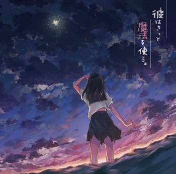 アルバム】めありー/彼はきっと魔法を使う。 | アニメイト