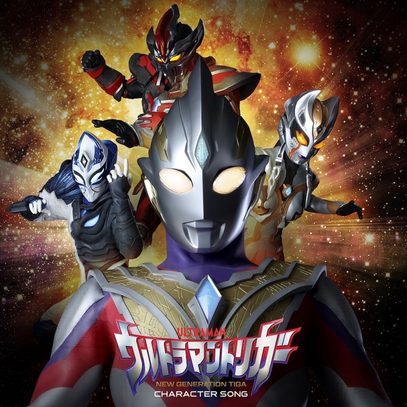 【アルバム】TV ウルトラマントリガー NEW GENERATION TIGA キャラクターソングミニアルバム