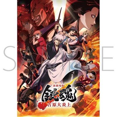 【グッズ-設定資料集】新劇場版 銀魂 -吉原大炎上- 『新劇場版 銀魂 -吉原大炎上-』 資料集【炎箱】