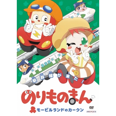 【DVD】TV のりものまん モービルランドのカークン 新幹線がきた!