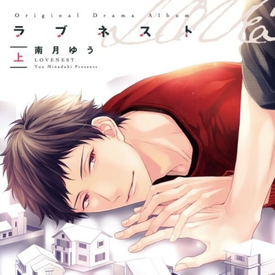 【データ販売】ラブネスト(上)【オーディオドラマ】(ドラマCD音声)【出演声優:斉藤壮馬 川原慶久】