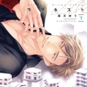 【データ販売】ラブネスト(下)【オーディオドラマ】(ドラマCD音声)【出演声優:斉藤壮馬 川原慶久】の画像