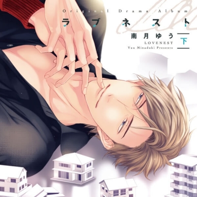 【データ販売】ラブネスト(下)【オーディオドラマ】(ドラマCD音声)【出演声優:斉藤壮馬 川原慶久】