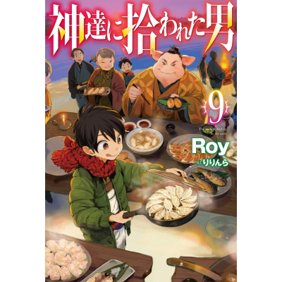 【小説】神達に拾われた男(9)